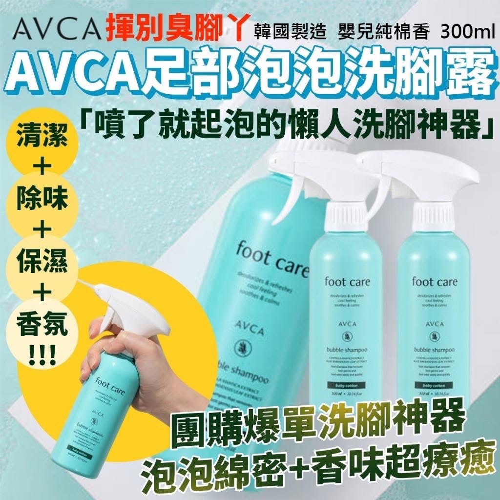 韓國製造 AVCA足部泡泡洗腳露 嬰兒棉香（綠瓶）300ml