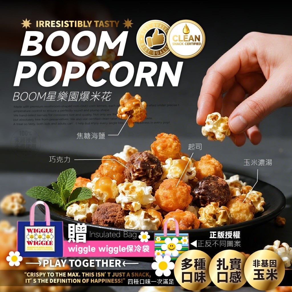 BOOM星樂園 中秋限定 爆米花8入提袋組（正版授權 wiggle wiggle 保冷袋）