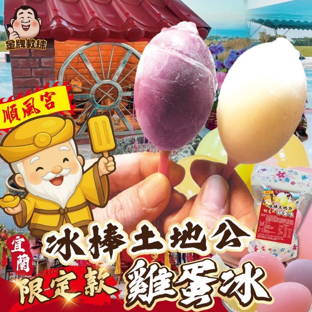 【土地公限定款｜雞蛋冰】
