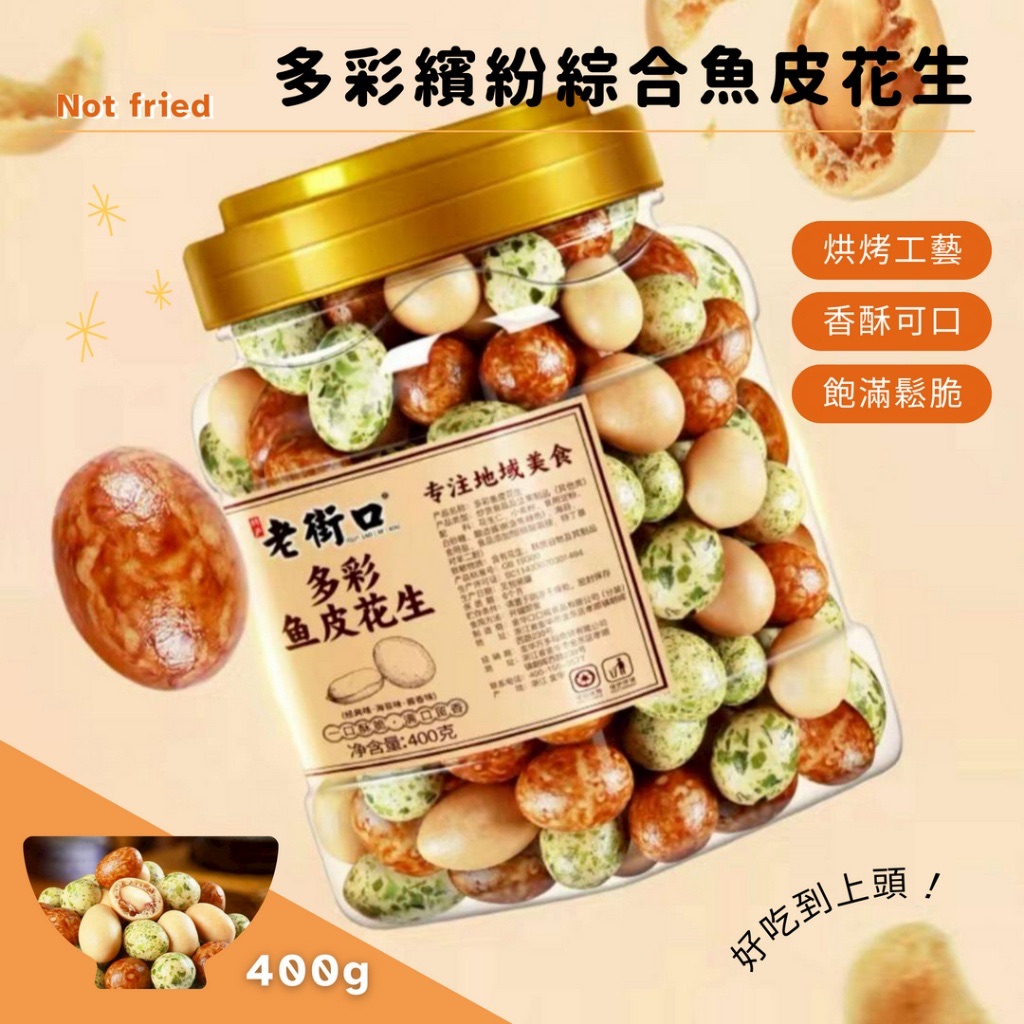 ⚡咔滋⚡咔滋停不下來！份量實在😎爽嗑不手軟！🔥多彩繽紛綜合魚皮花生400g