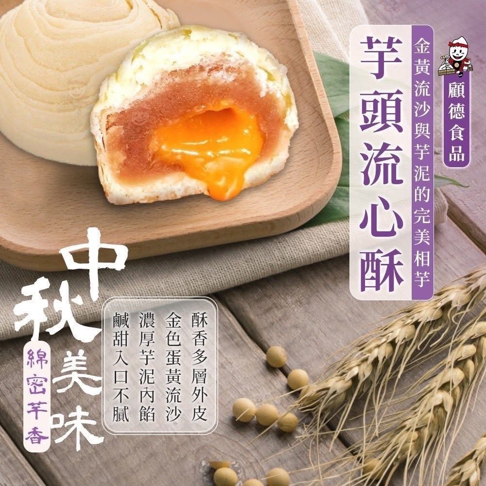 芋頭流心酥