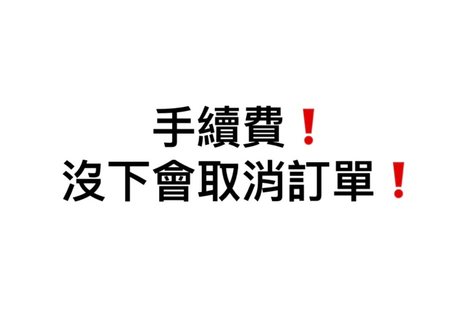 手續費