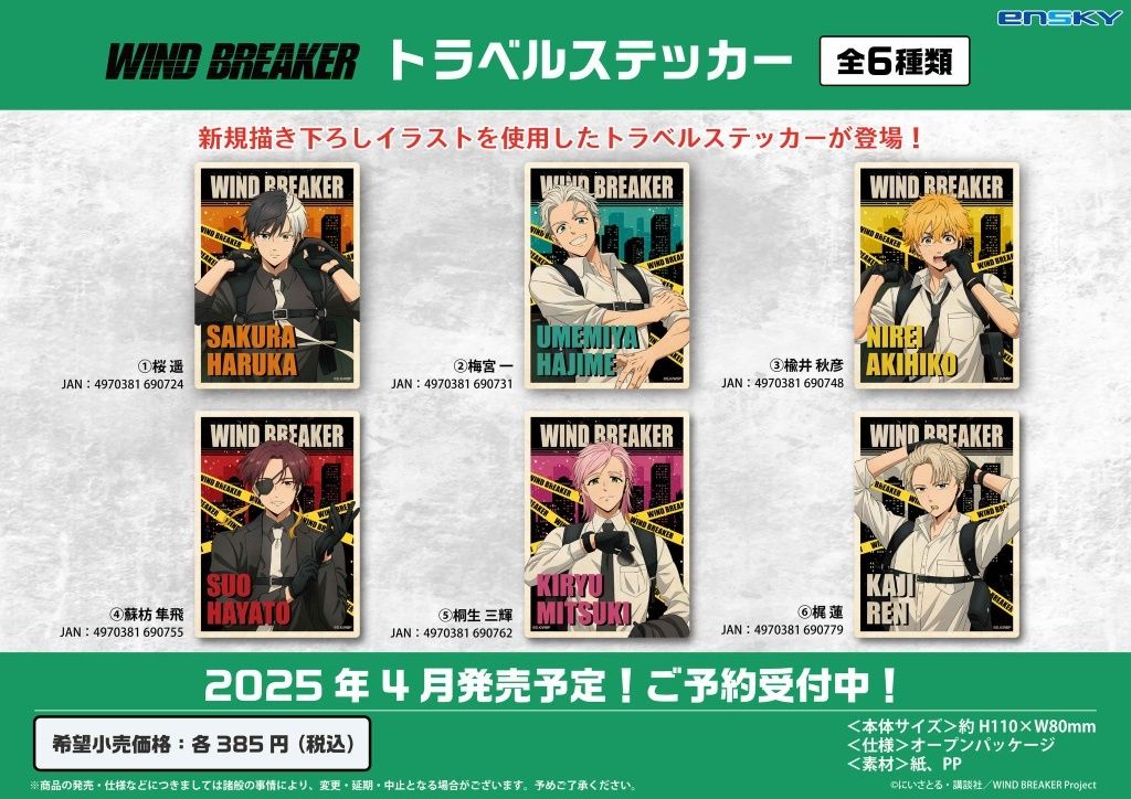 （5/27-5/28到貨）WIND BREAKER Ensky 新品（5月發售/合併）