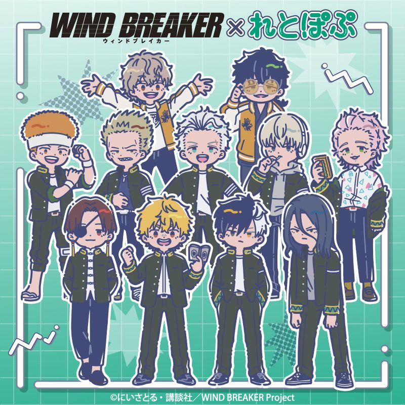 WIND BREAKER れとぽぷ 第1彈