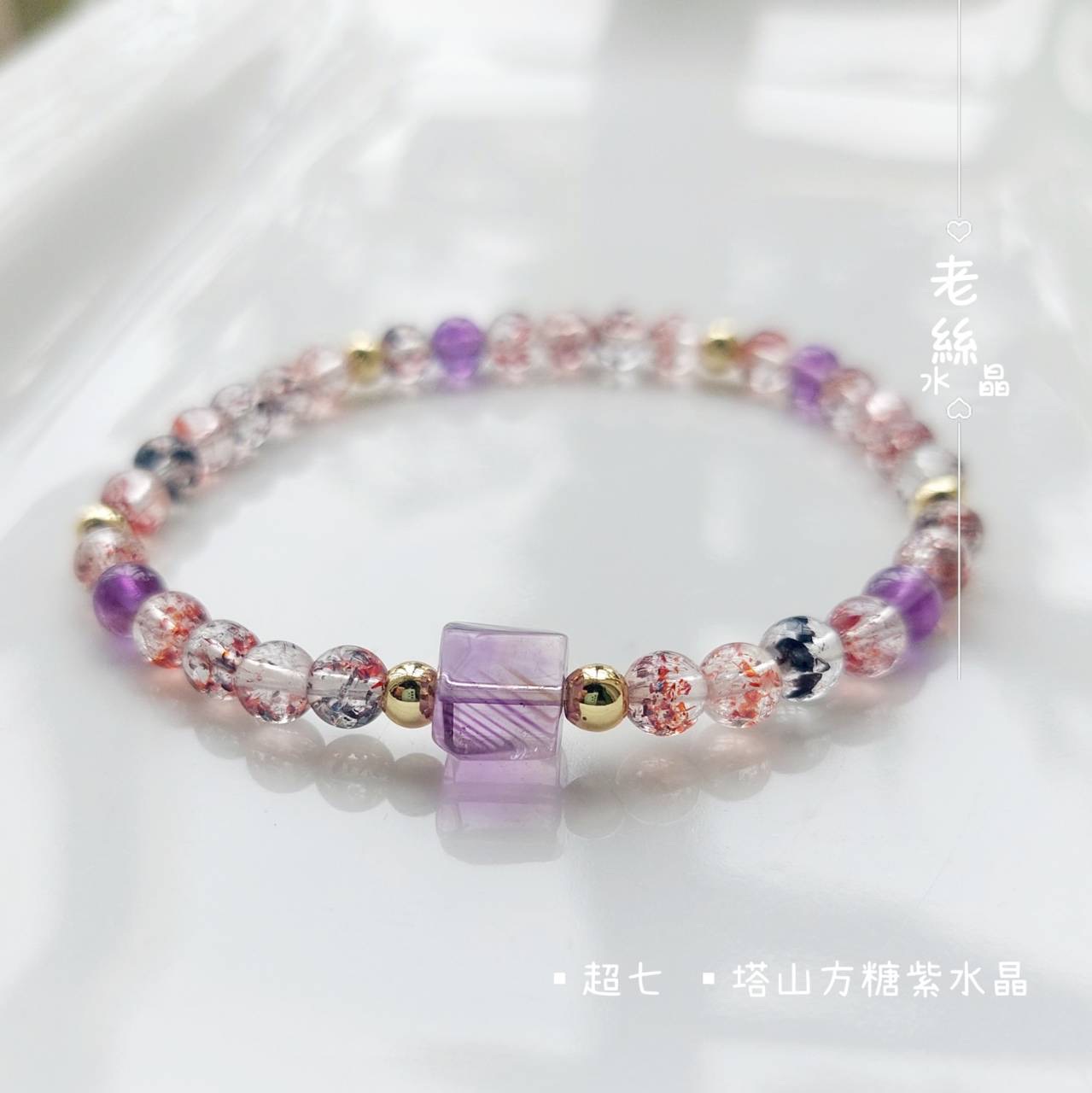 【老絲水晶】心識重生｜全方位調頻能量 超七 金草莓 彼岸花 毒液 雲母 紫超 三輪骨幹水晶