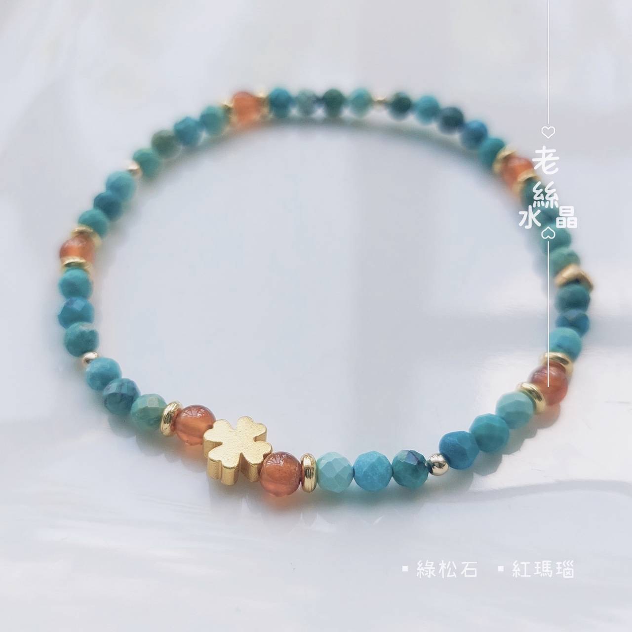 【老絲水晶】晴境綠丘｜綠松石 紅瑪瑙 業務 溝通 幸運