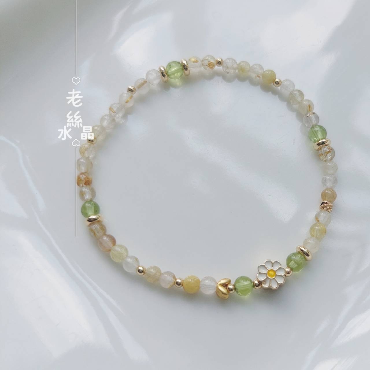 【老絲水晶】 雛菊曦光 ｜鈦金 金髮晶 橄欖石 情感療癒 雛菊手鍊