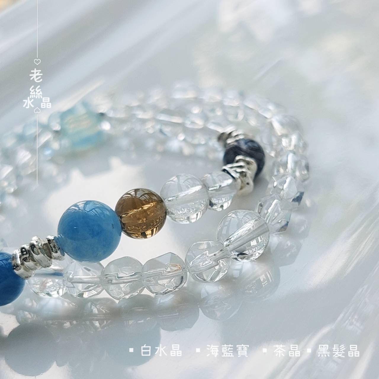【老絲水晶】夏天的風「雙圈」海藍寶 白水晶 黑髮晶 茶晶 能量防護 安神專注