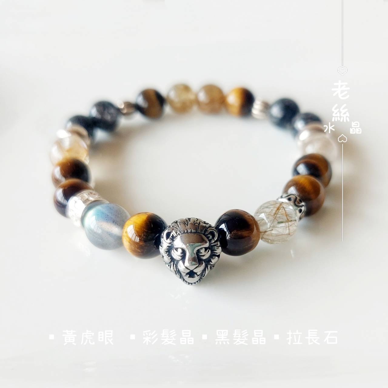 【老絲水晶】獅心穩步｜黃虎眼 黑髮晶 彩髮晶 拉長石 吸收負能量 穩定氣場 情緒療癒 招財 擋煞 獅子座