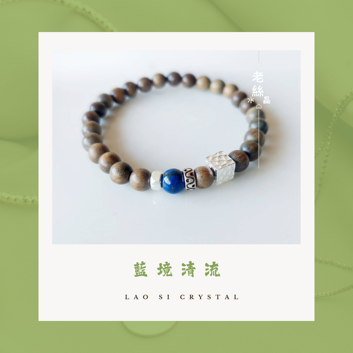 【老絲水晶】藍境清流｜天然綠檀木手鍊 木質香氣溫潤 安神入眠 驅邪 水晶手鍊