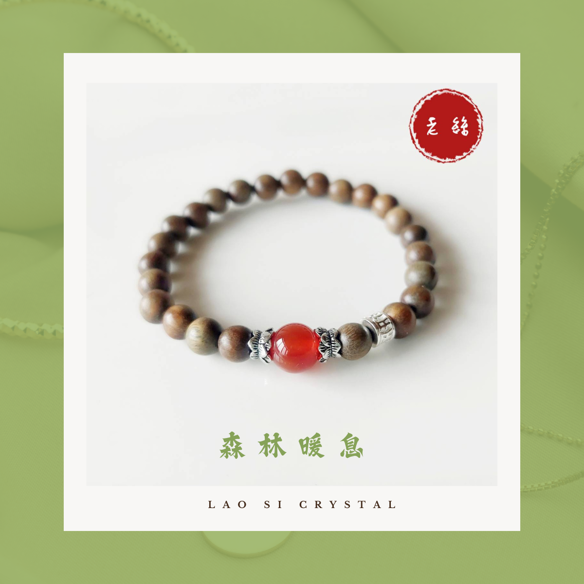 【老絲水晶】森林暖息｜天然綠檀木手鍊 木質香氣 綠檀 紅瑪瑙 安神入眠 驅邪 水晶手鍊