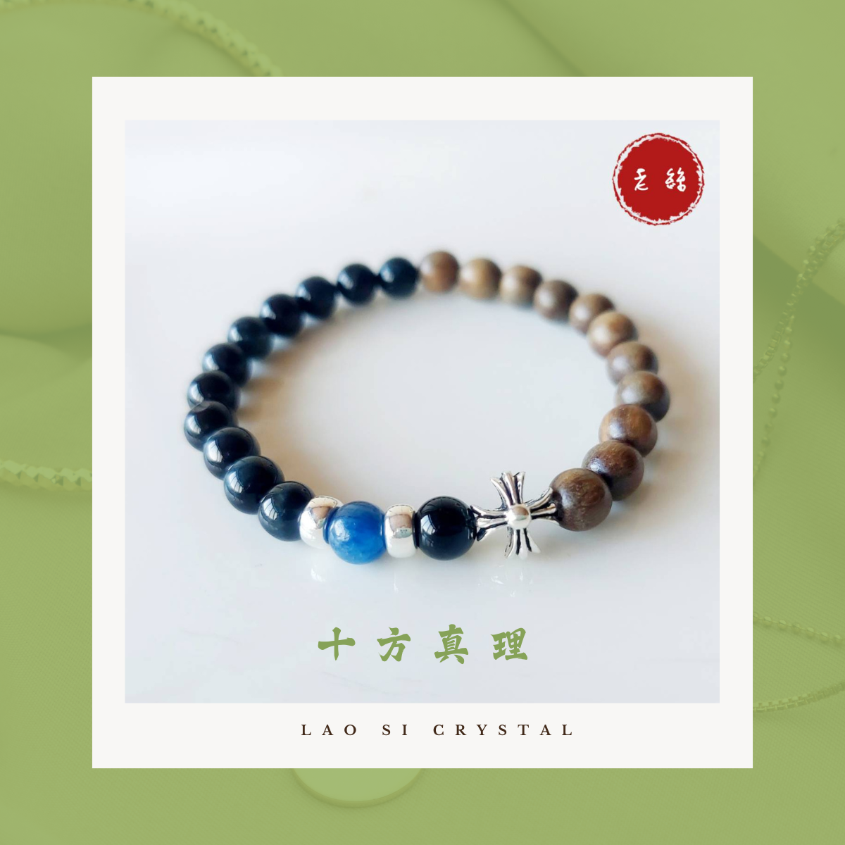 【老絲水晶】十方真理｜天然綠檀木手鍊 木質香氣溫潤 綠檀 藍晶石 藍虎眼 安神入眠 驅邪 水晶手鍊