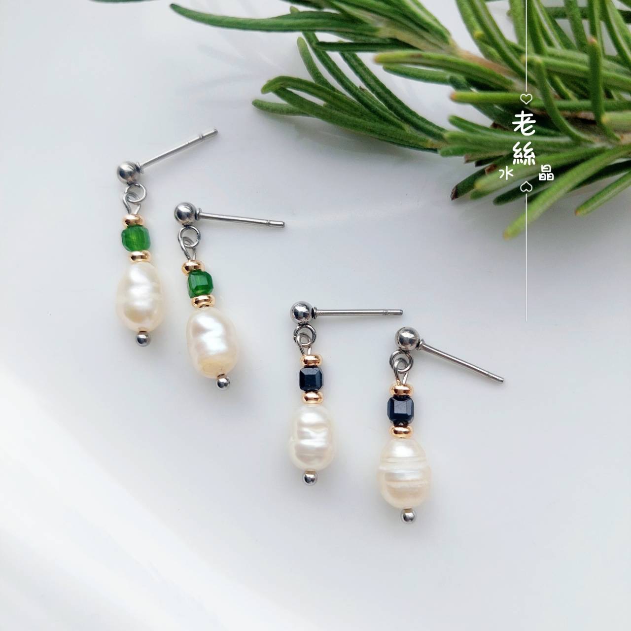 【老絲水晶】漫步調｜天然不規則珍珠 黑碧璽 綠透輝