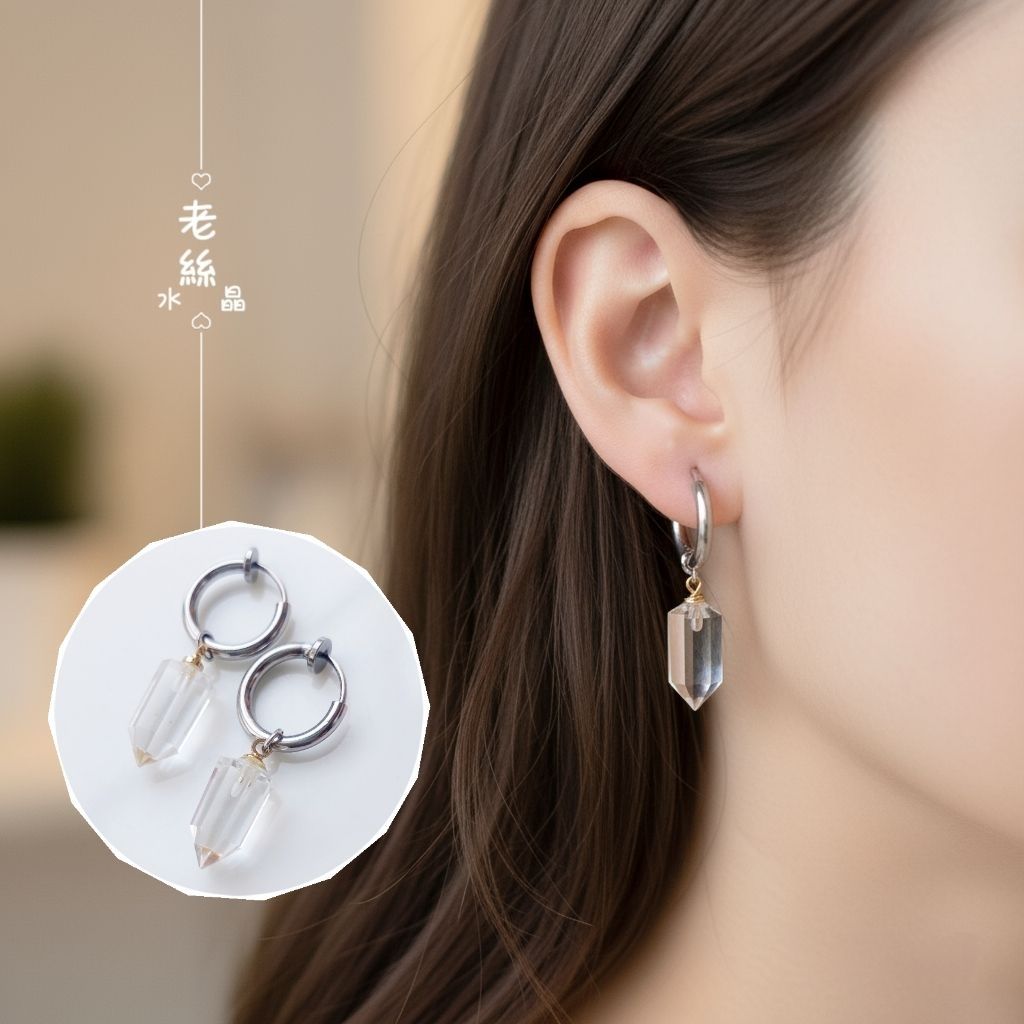 【老絲水晶】天然白水晶  耳夾 無耳洞 抗敏不鏽鋼 耳環 開運