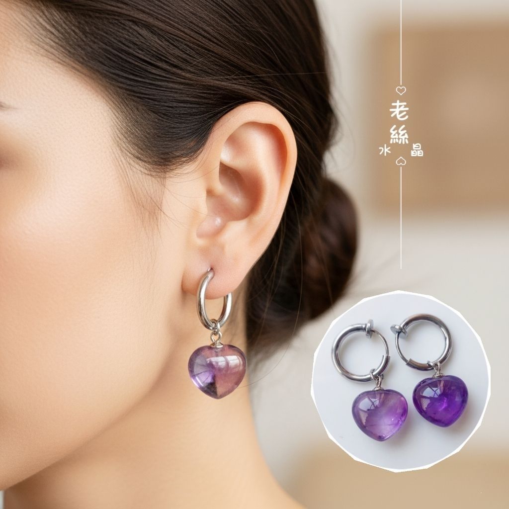 【老絲水晶】天然紫水晶  耳夾 無耳洞 抗敏不鏽鋼 心形 耳環 開運