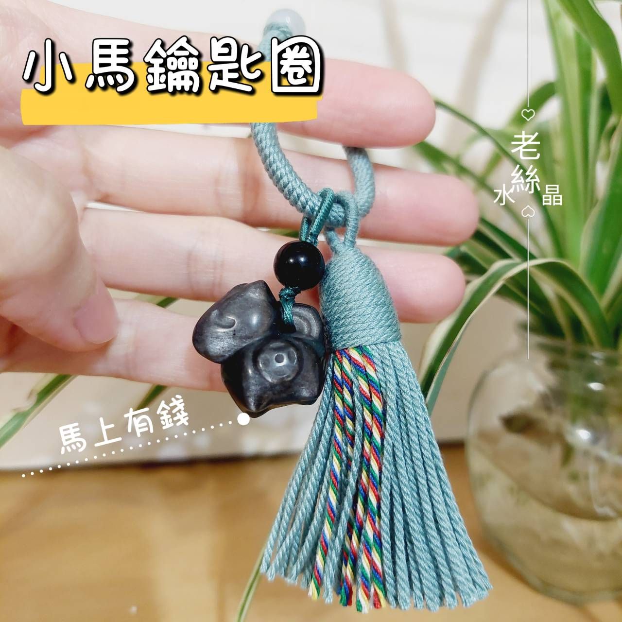 【老絲水晶】  馬上有錢吊飾 小馬 鑰匙圈 能量防護 銀曜石 招財 擋煞 避邪 防小人 水晶吊飾