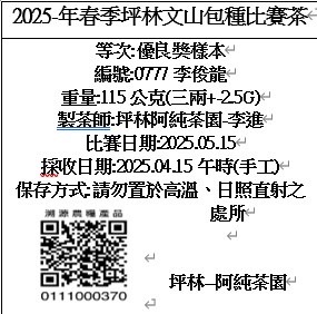 2025春季 編號777 優良獎 文山包種茶樣本✅✅✅