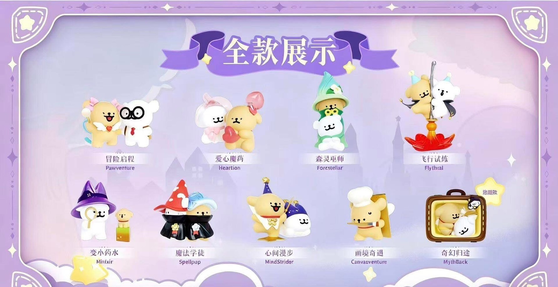 魔法探險隊盲盒預購（約十月中下到貨）