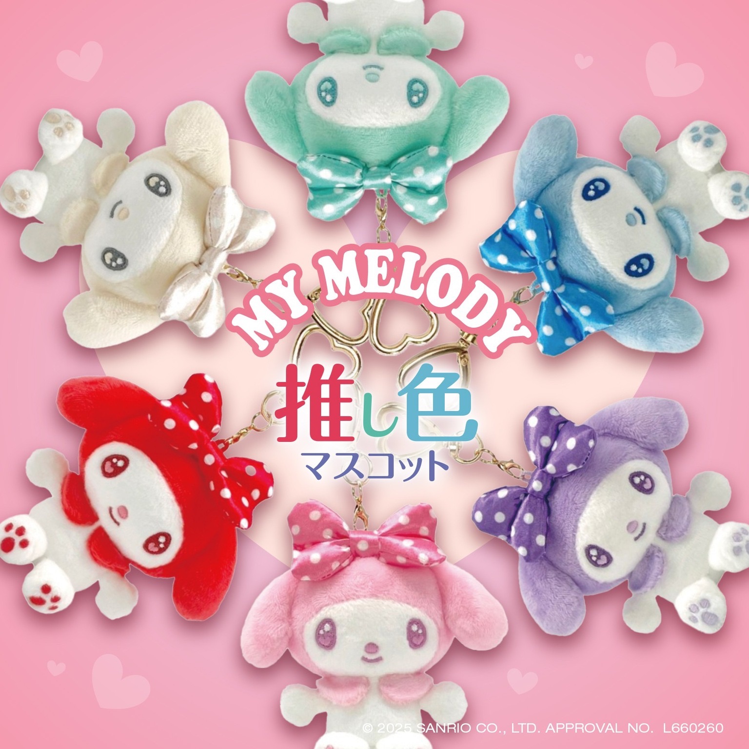 美樂蒂 推し色マスコット