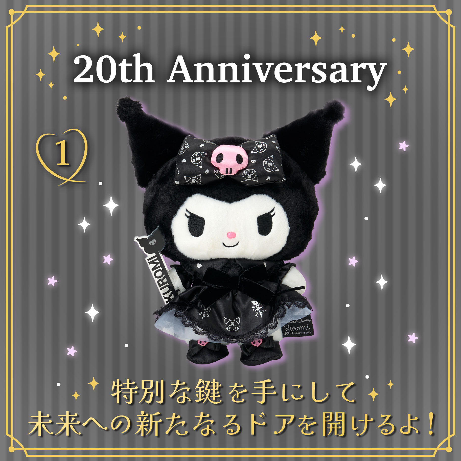 酷洛米20週年 鑰匙系列