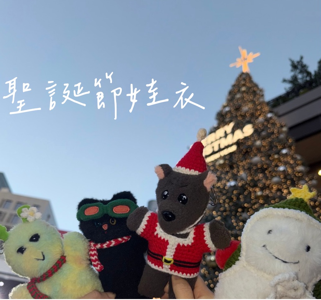 聖誕節娃衣（聖誕節開啟）