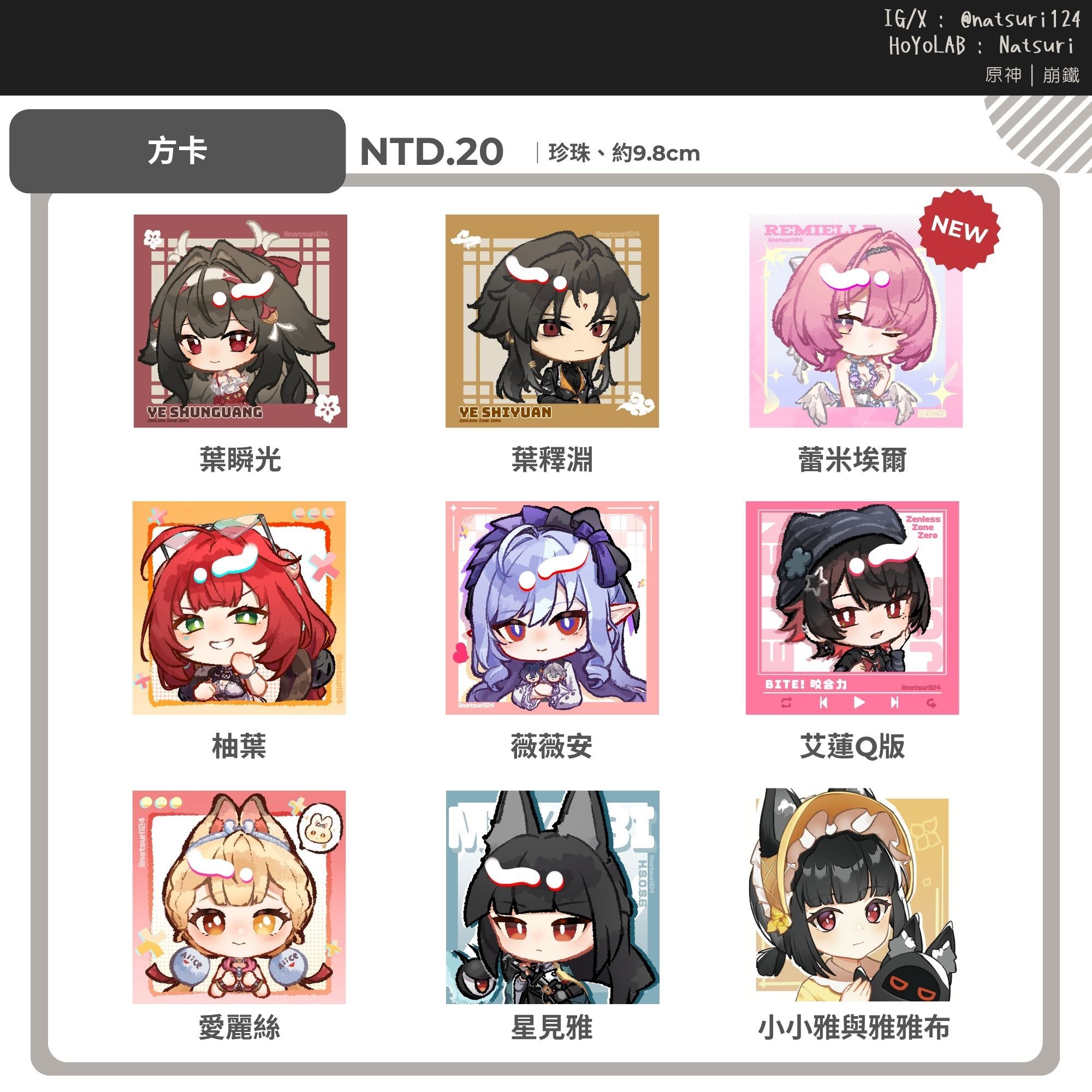 絕區/崩三 認親方卡（有新增