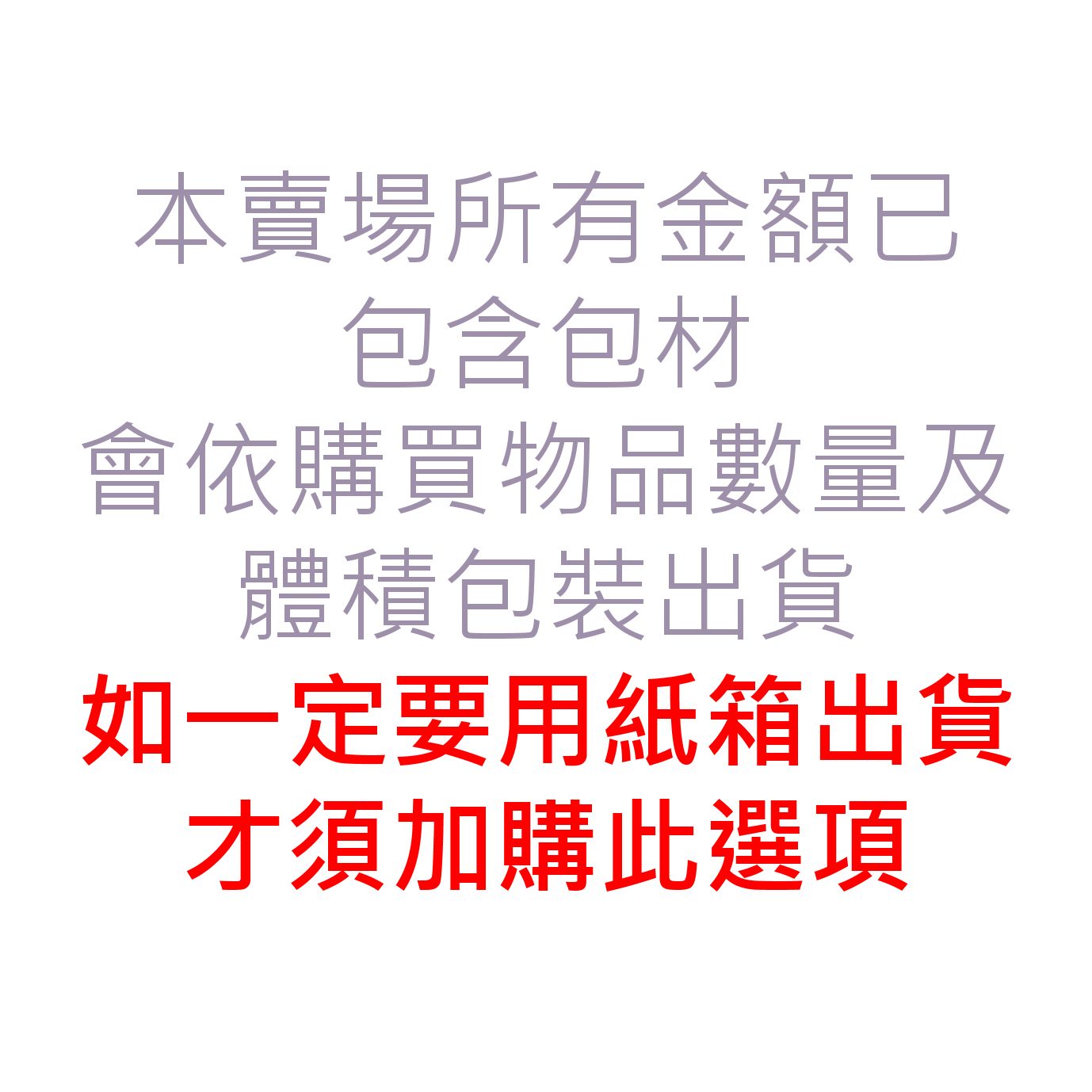 加強包裝