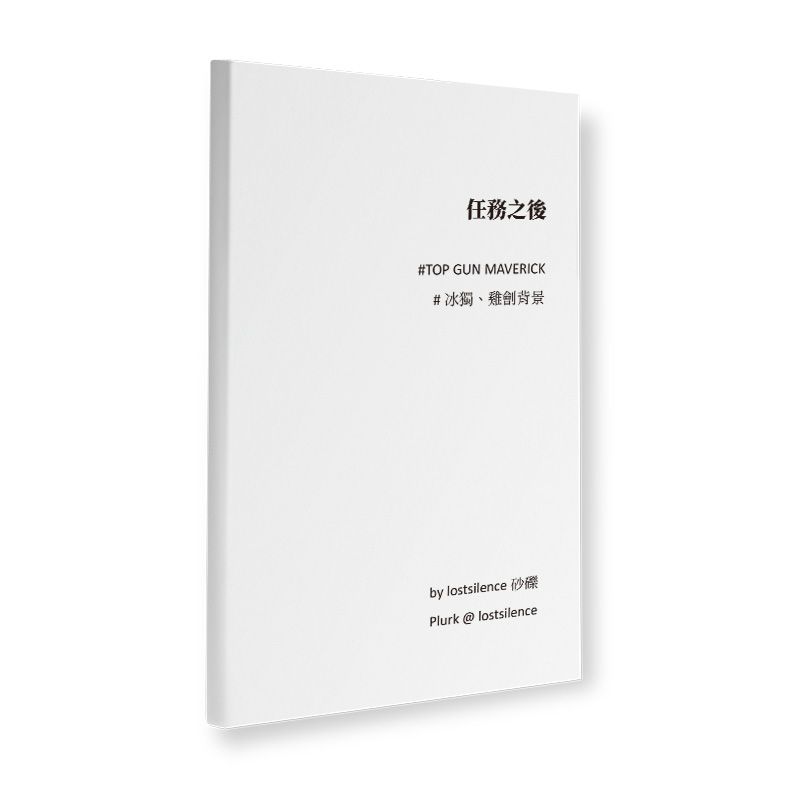 TGM同人｜《任務之後》