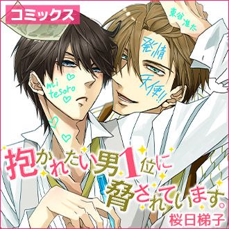 我讓最想被擁抱的男人給威脅了。 抱かれたい男一位に脅されています。