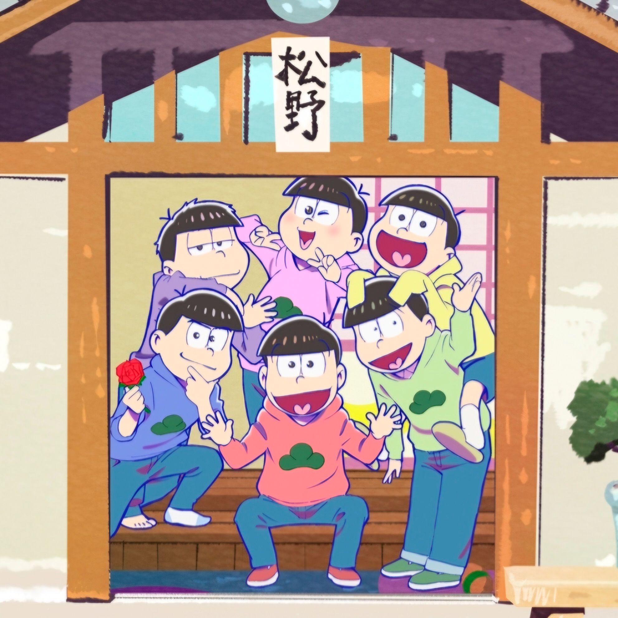 阿松 おそ松