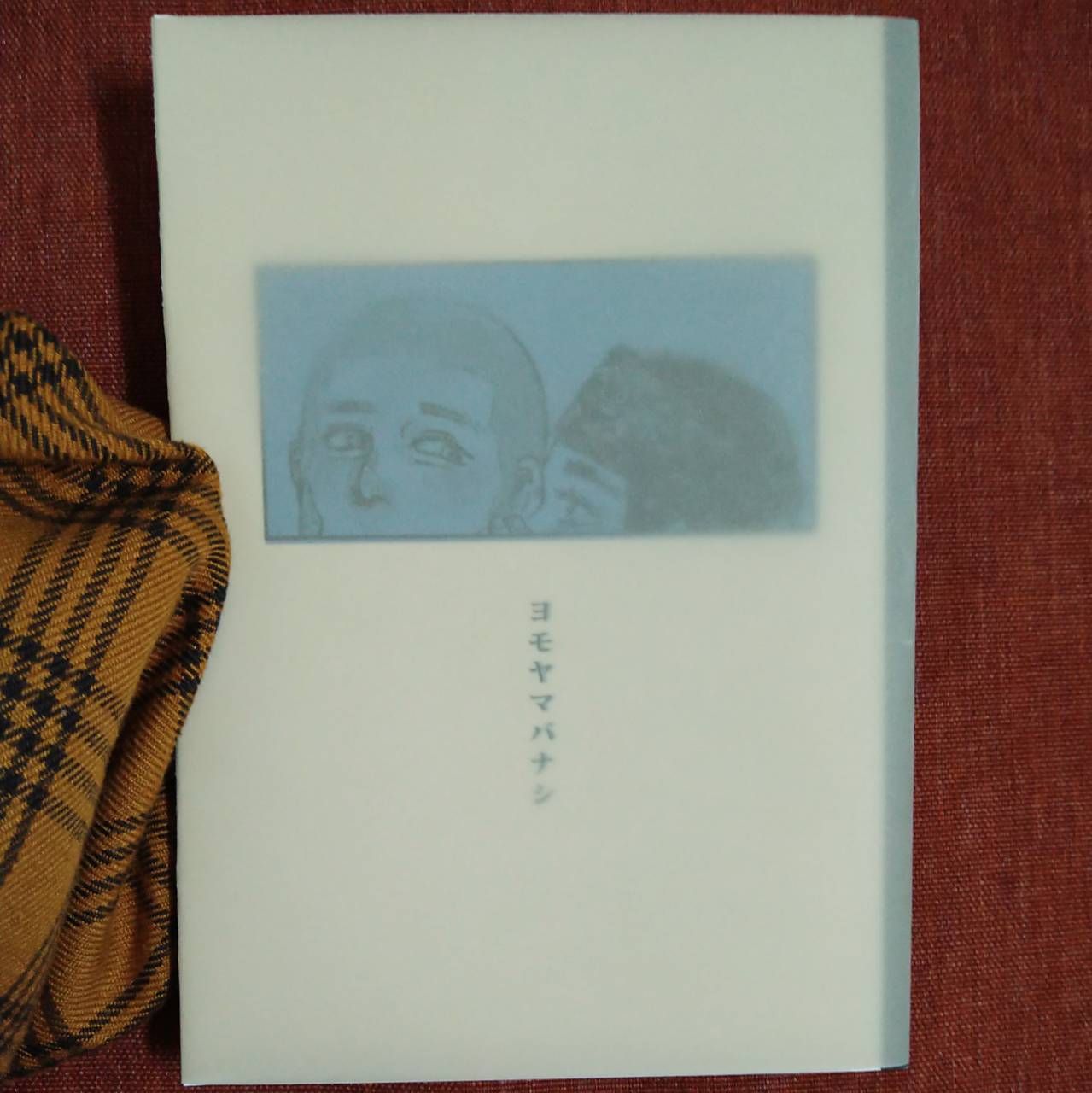 四方山話（ヨモヤマバナシ）