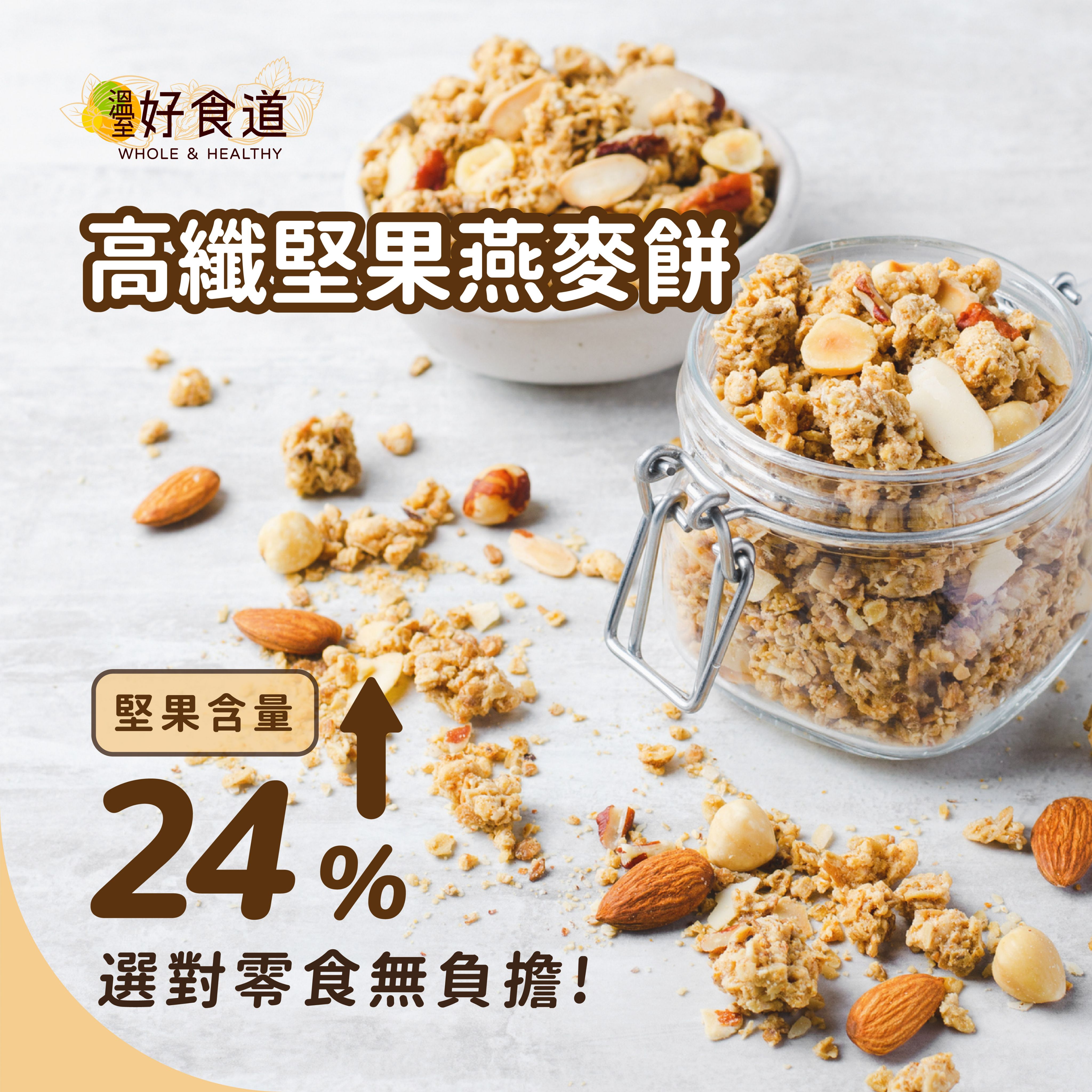 【福穀樂】飽食燕麥脆脆（全素/甜口味）滿1300贈保冷袋