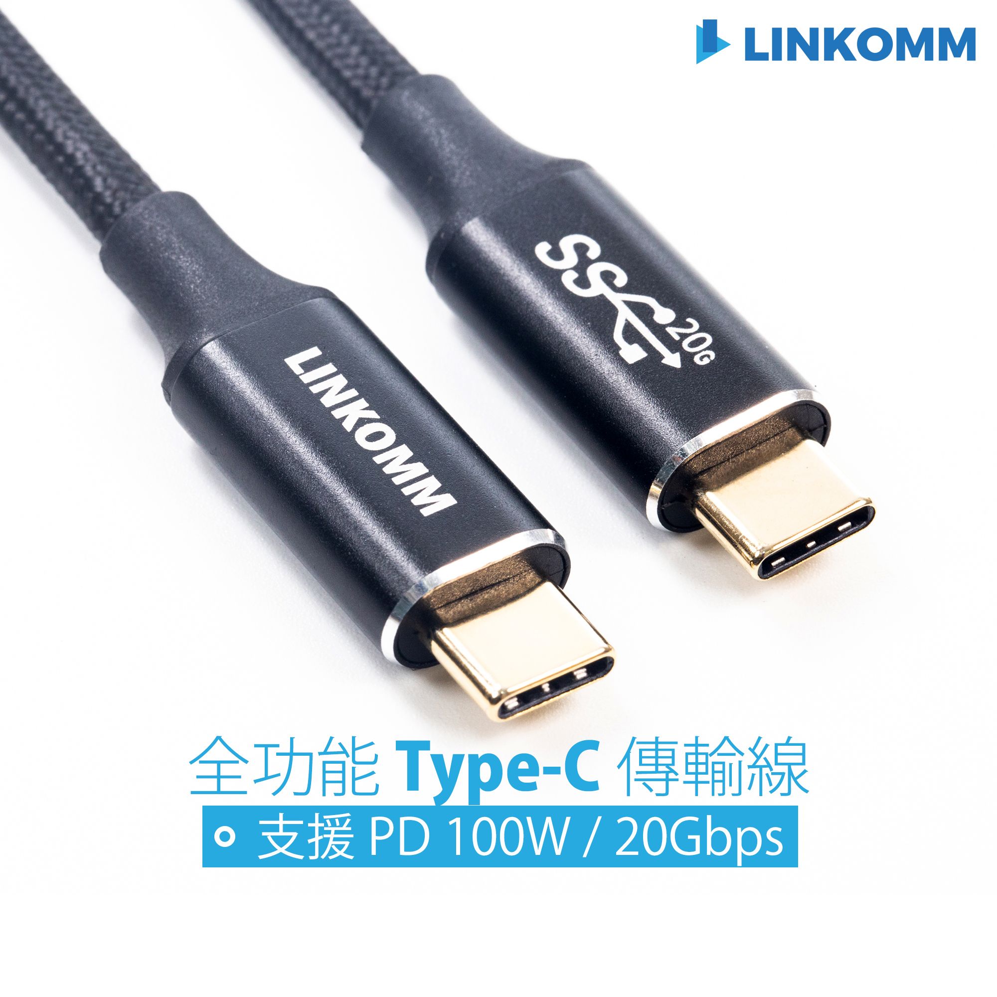 LINKOMM USB 3.2 Gen 2x2 全功能 雙Type-C 20Gbps 傳輸充電線