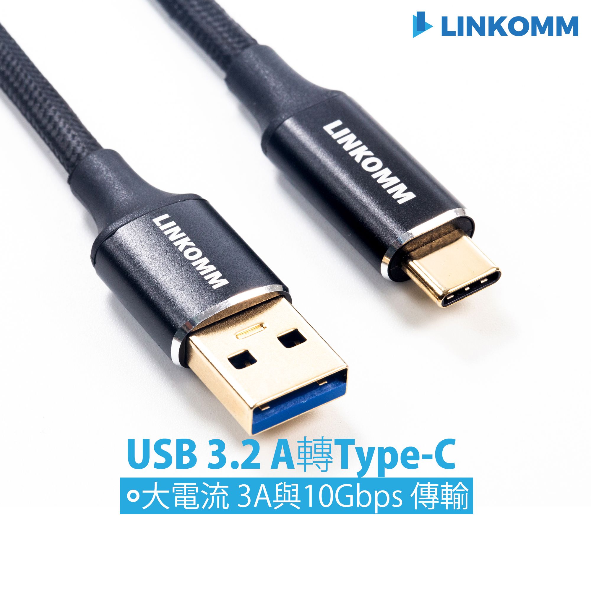 LINKOMM USB 3.2 A公轉 Type-C 10Gbps 傳輸充電線