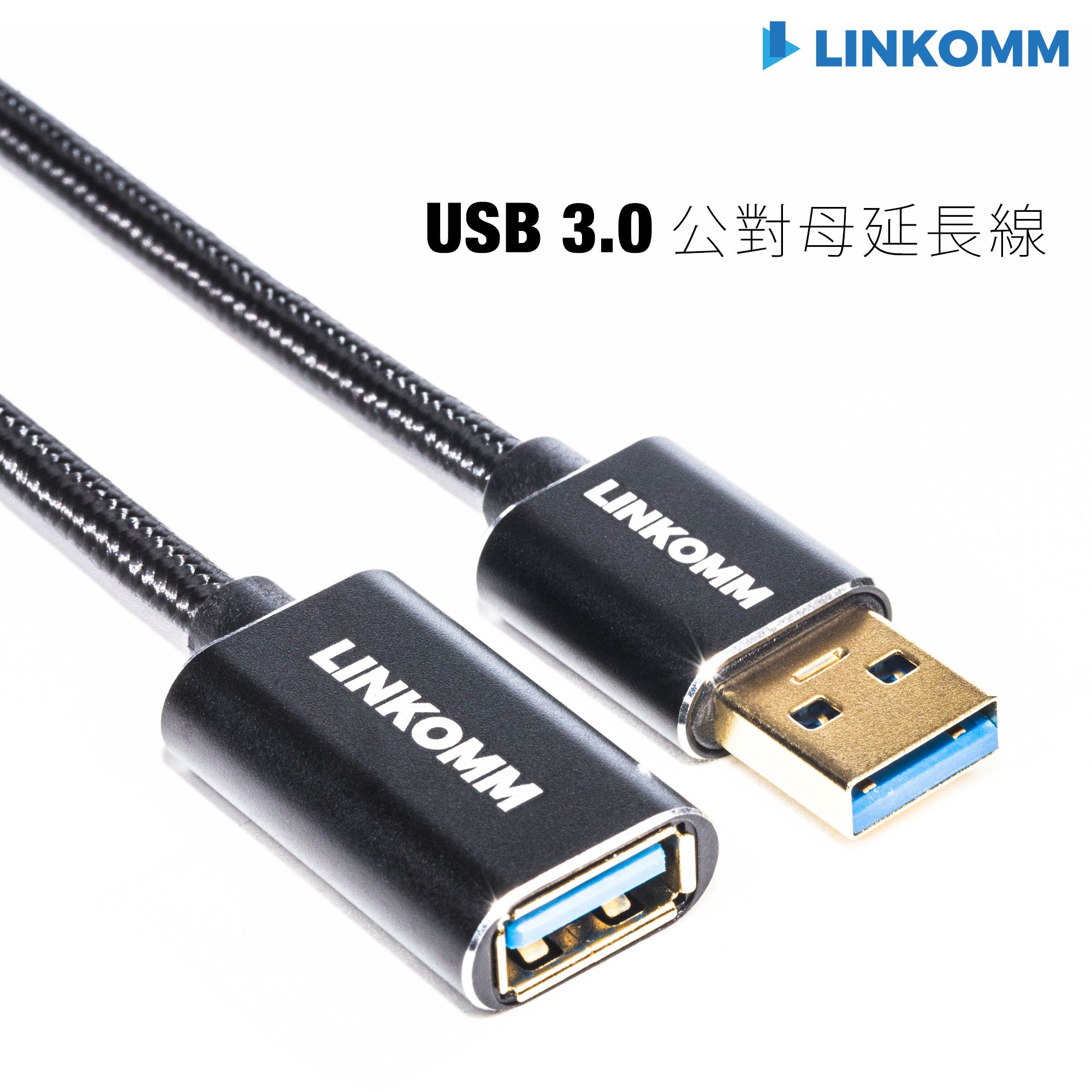 LINKOMM USB 3.0 公對母延長線