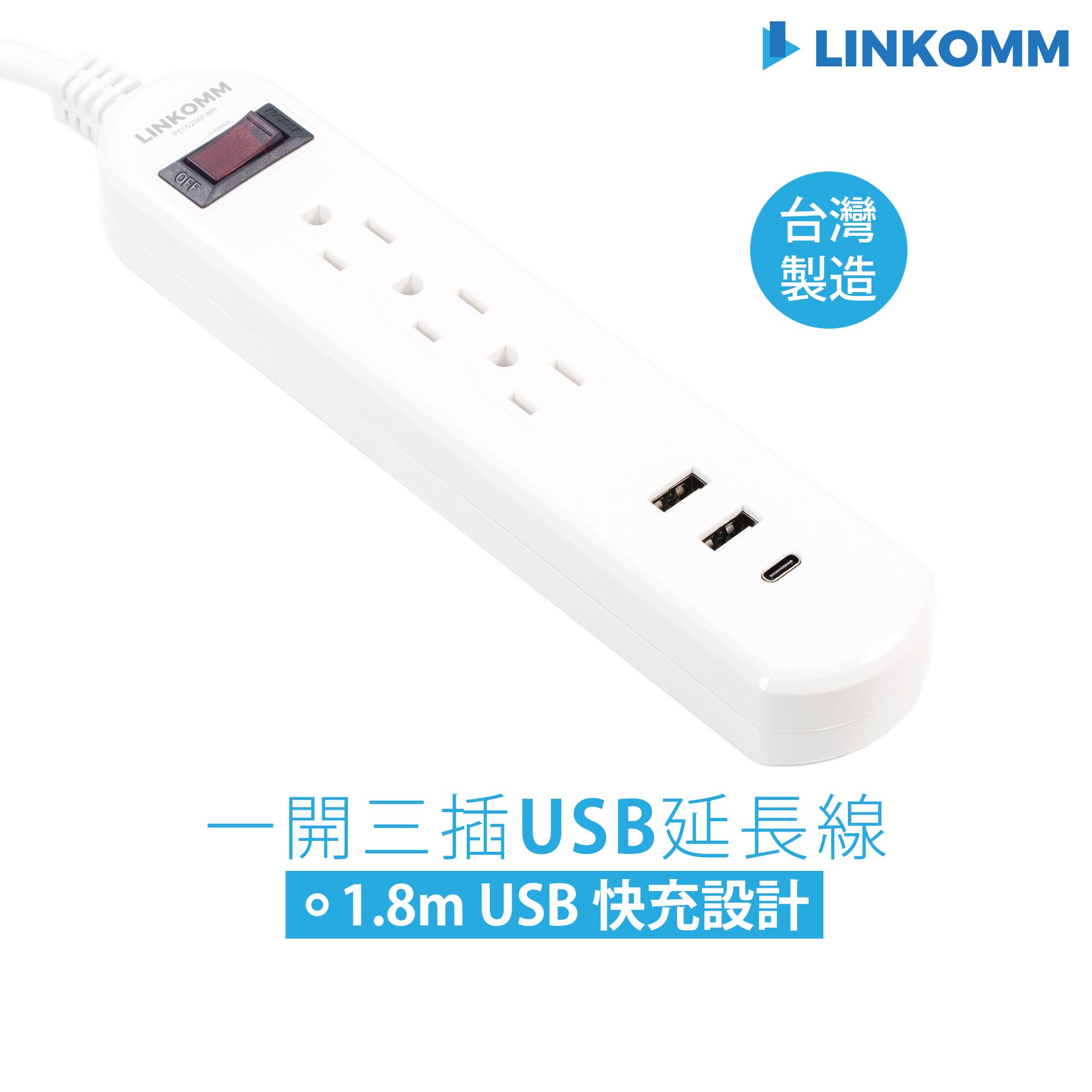 LINKOMM 一開三插USB電源延長線 1.8公尺 2A1C 3.5A快充