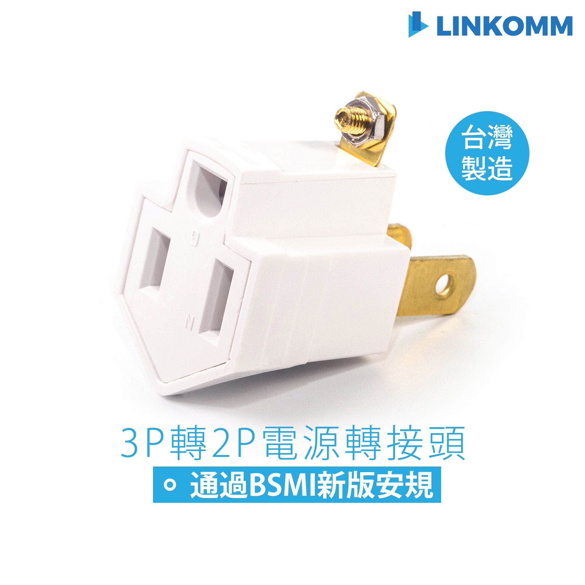 LINKOMM 3P轉2P電源轉接頭