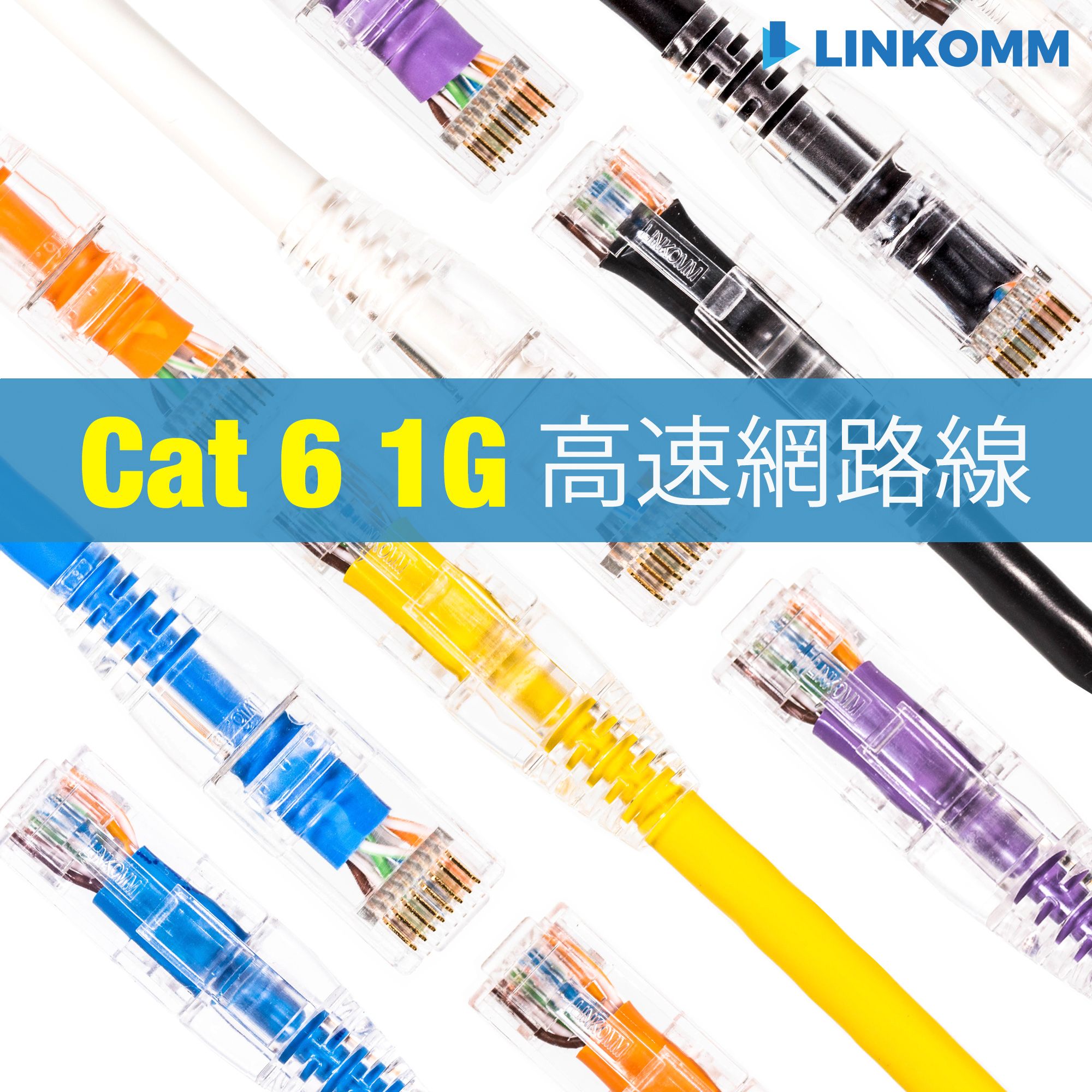 CAT. 6 1G 網路線 0.2—3公尺 （每筆訂單總線材長度無法超過100M）