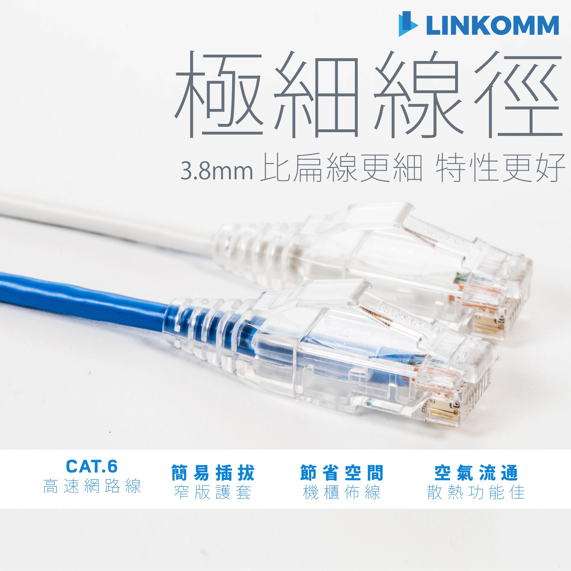 CAT. 6 極細線徑網路線 0.2—5公尺（每筆訂單總線材長度無法超過100M）