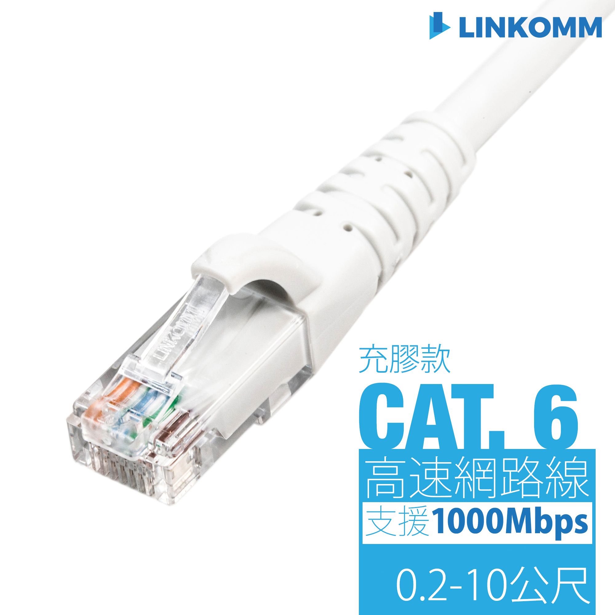 CAT. 6 1G 充膠式網路線 0.2—5公尺（每筆訂單總線材長度無法超過100M）