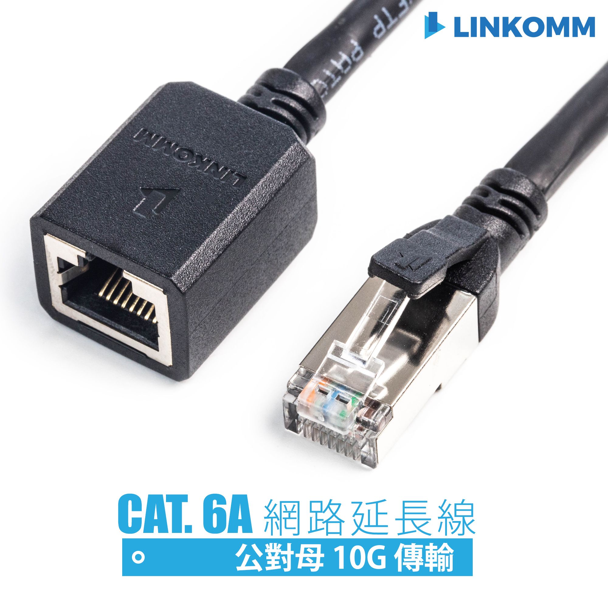 CAT. 6A 10G 雙遮蔽式公對母網路延長線 1—3公尺（每筆訂單總線材長度無法超過100M）