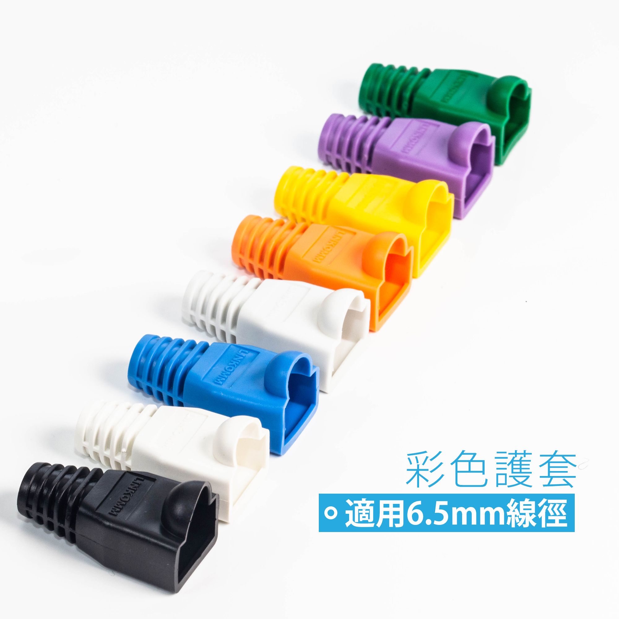 彩色護套（適用線徑：6.5mm內）