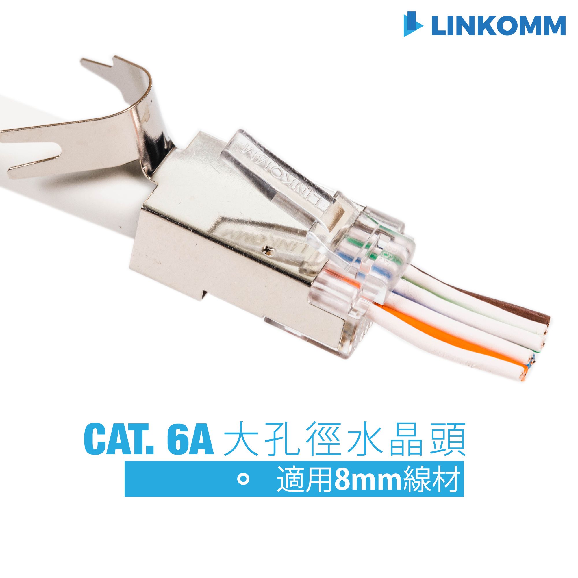 穿透式 Cat. 6A RJ45 大孔徑遮蔽式水晶頭 ＆ 護套