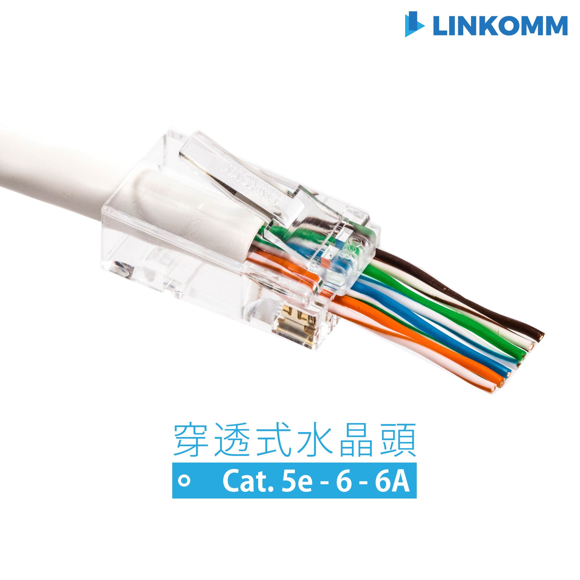 穿透式 Cat.5e  Cat.6  Cat.6A  RJ45 水晶頭＆護套