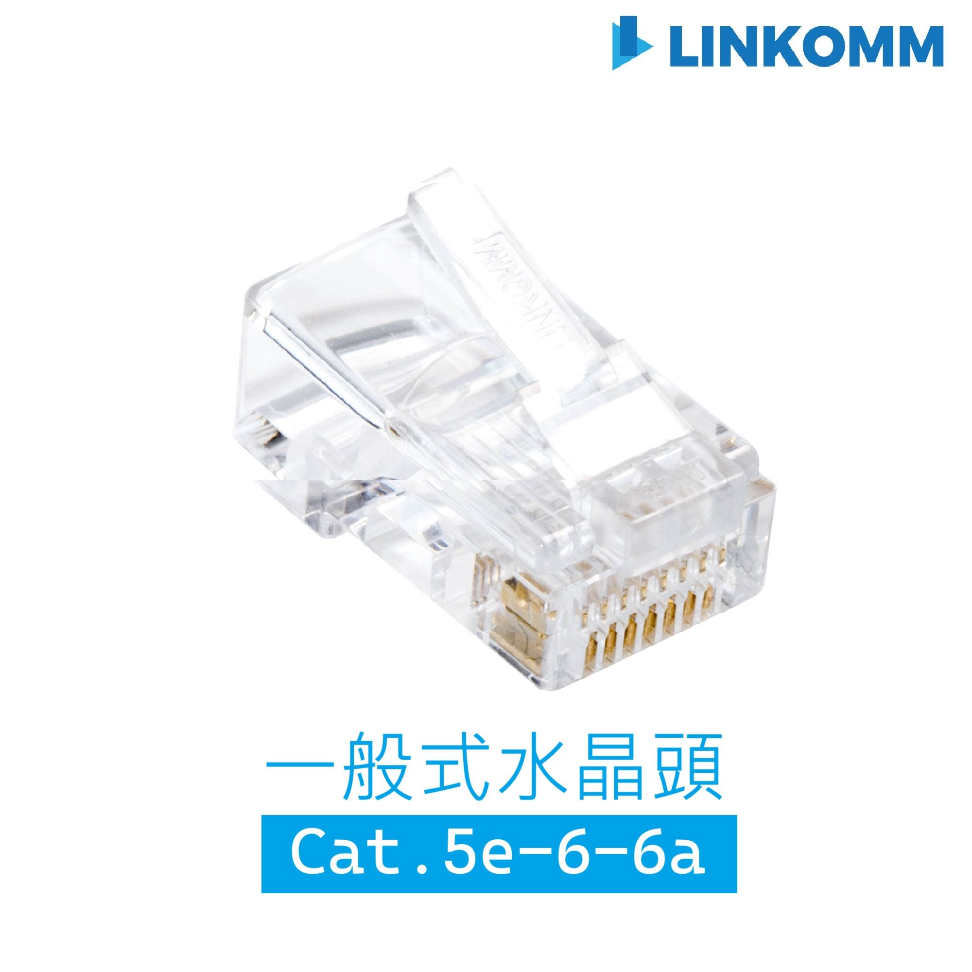 一般式 Cat.5e  Cat.6  Cat.6A  RJ45 水晶頭＆護套
