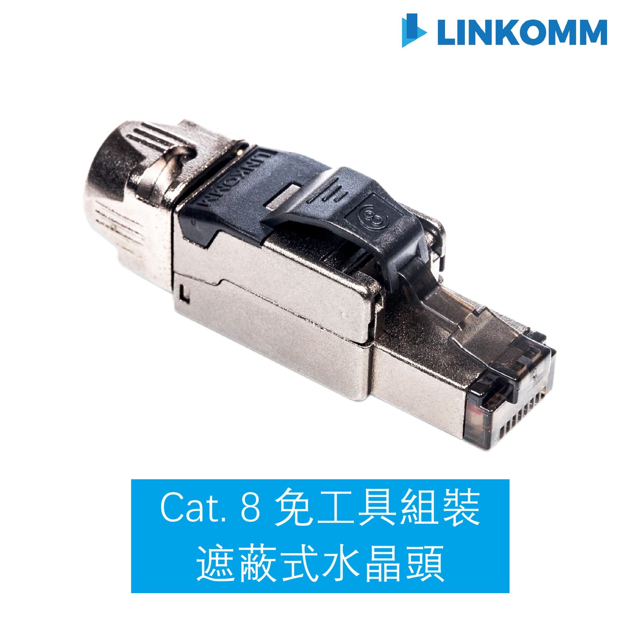 Cat. 8 免工具組裝遮蔽式水晶頭