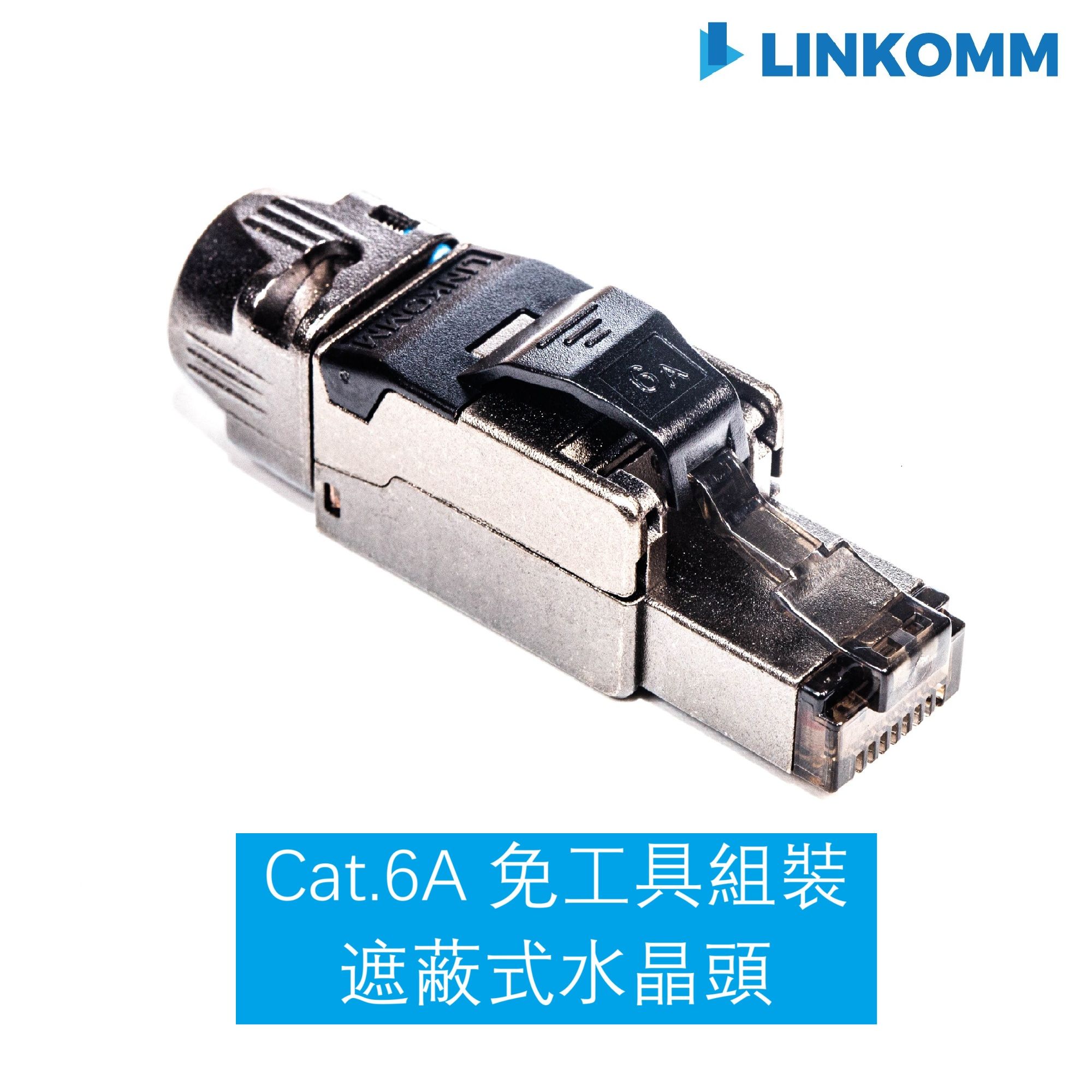 Cat. 6A 免工具組裝遮蔽式水晶頭
