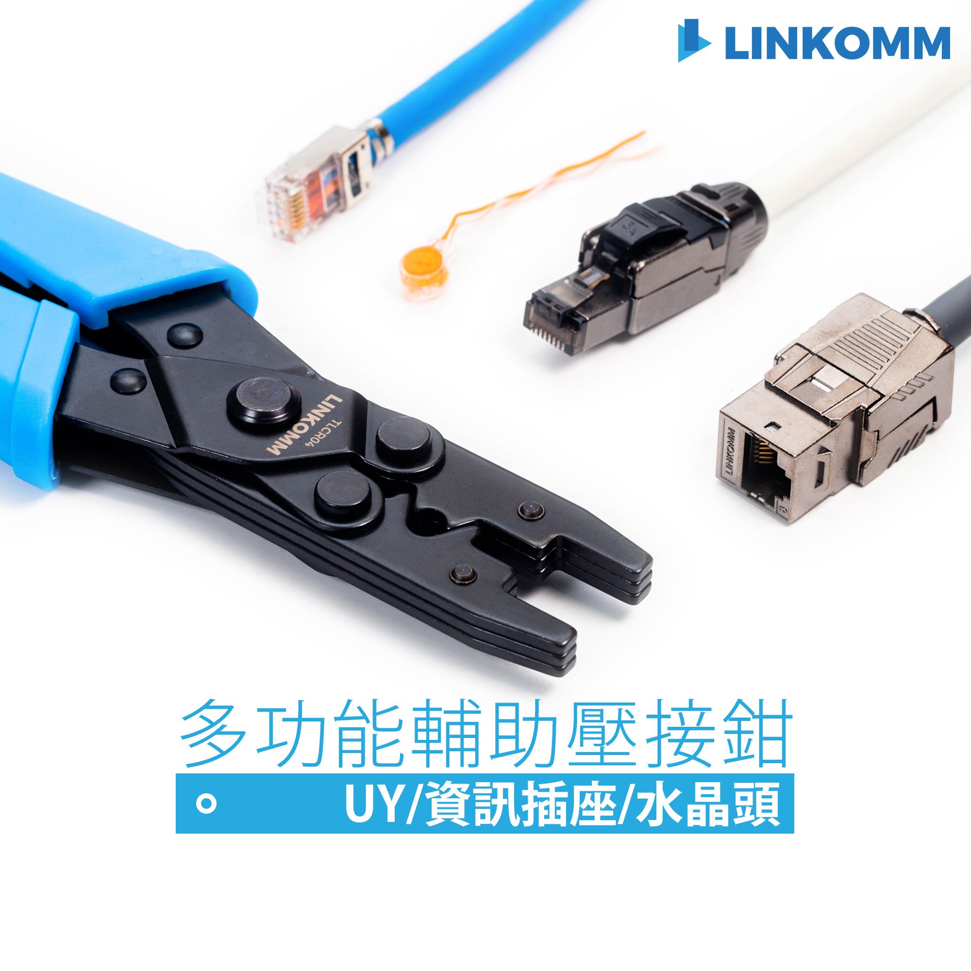 多功能輔助壓接鉗