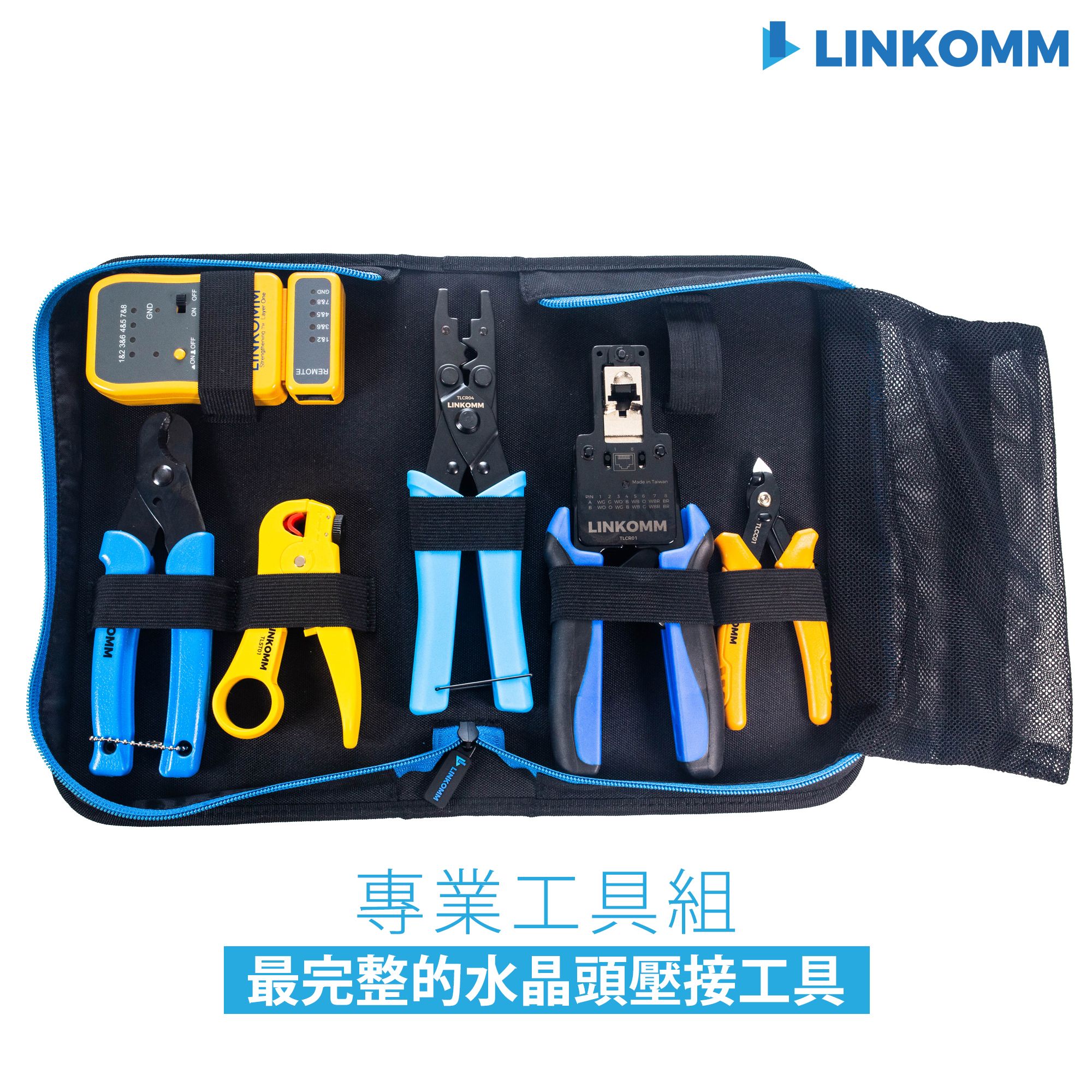 專業工具包組