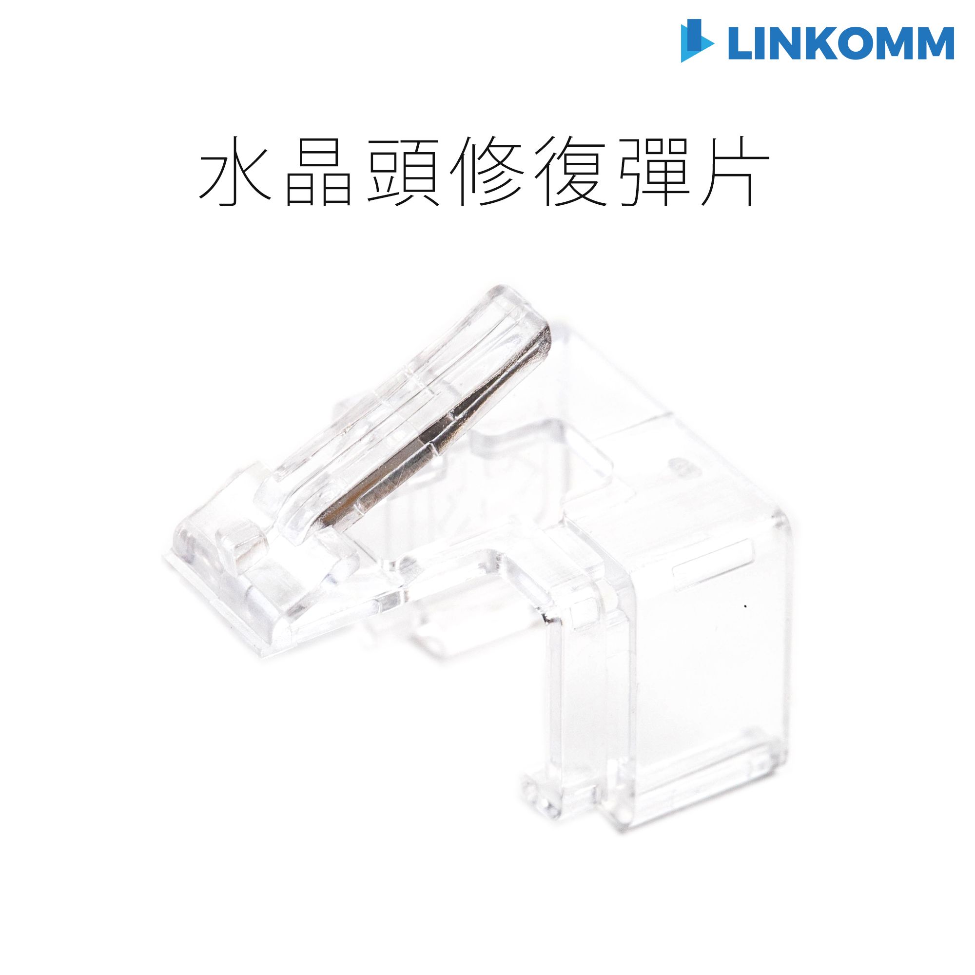 水晶頭修復彈片